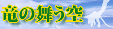 竜の舞う空